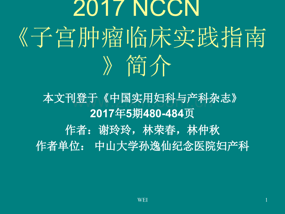子宫肉瘤指南解读PPT课件.ppt_第1页