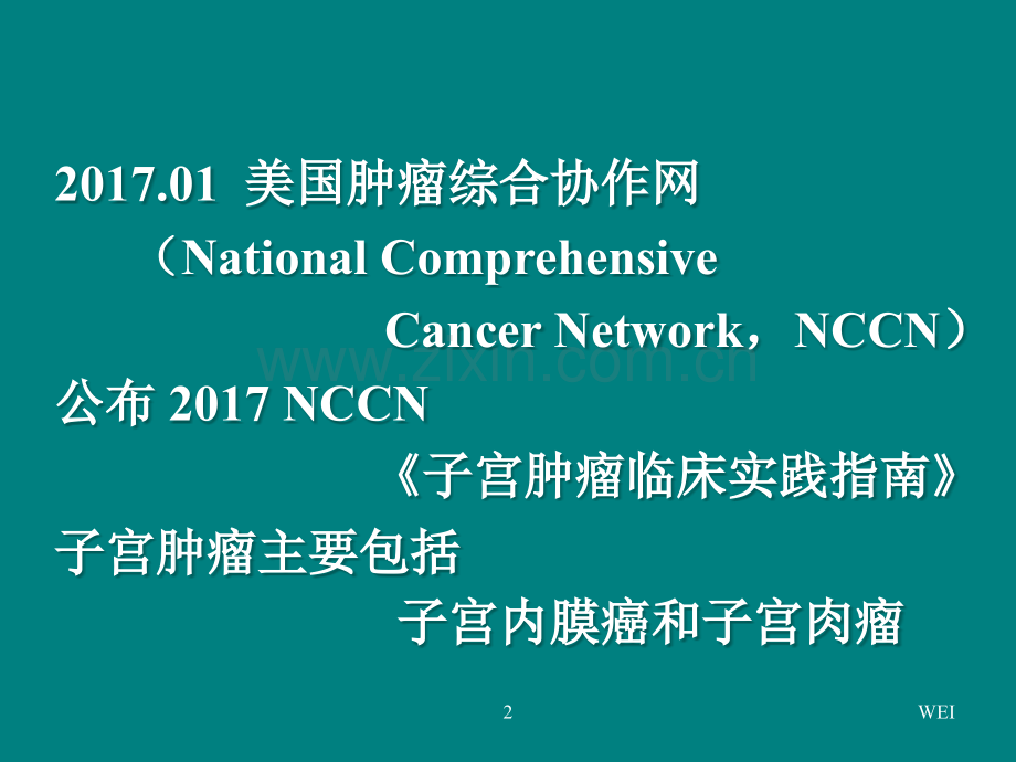 子宫肉瘤指南解读PPT课件.ppt_第2页