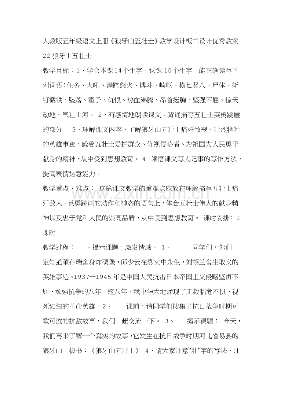 人教版五年级语文上册《狼牙山五壮士》教学设计板书设计优秀教案.doc_第1页