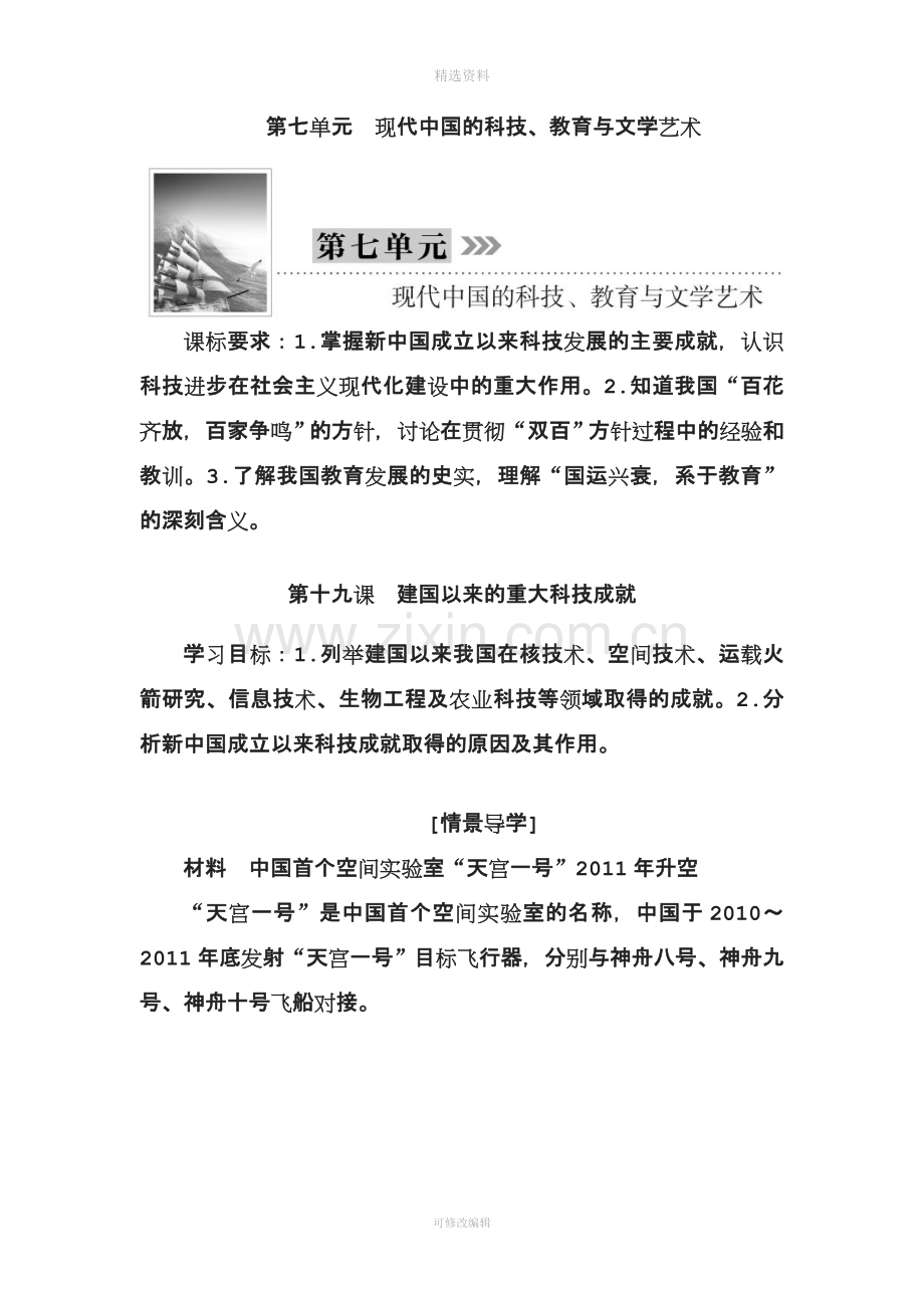 高中历史人教版必修试题七单元现代中国的科技教育与文学艺术七单元.doc_第1页