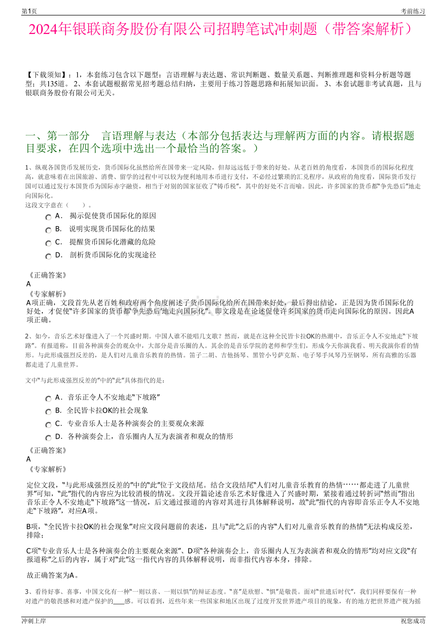 2024年银联商务股份有限公司招聘笔试冲刺题（带答案解析）.pdf_第1页