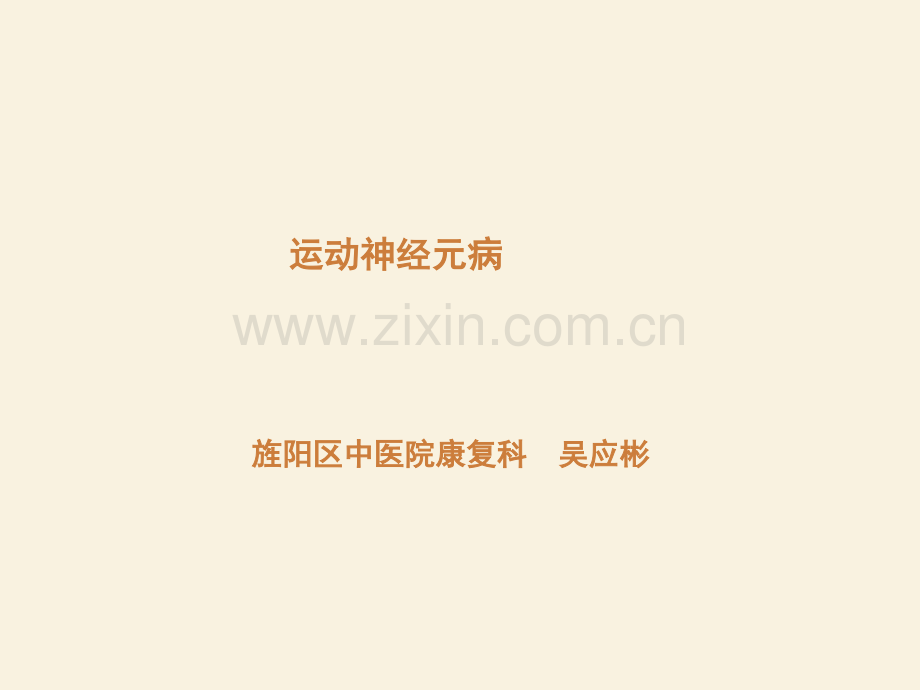 运动神经元病(吴)ppt课件.pptx_第1页