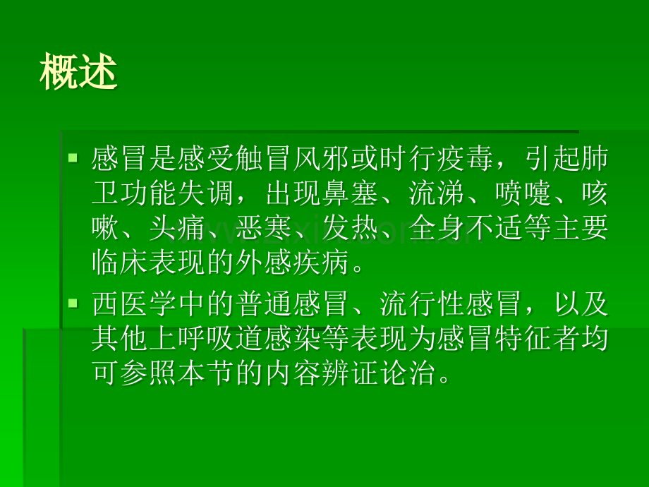 中医感冒.ppt_第2页