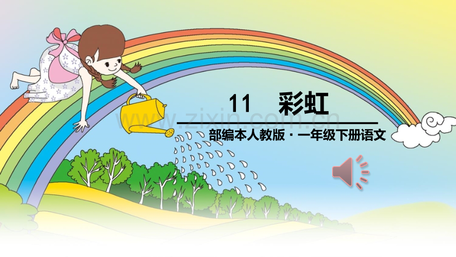 部编版语文一级下册彩虹-PPT课件.ppt_第1页