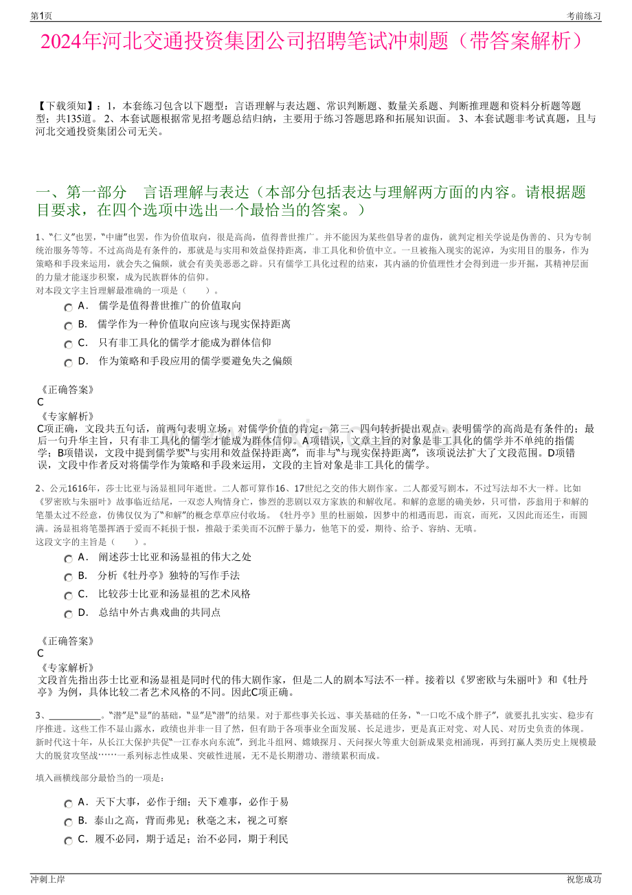 2024年河北交通投资集团公司招聘笔试冲刺题（带答案解析）.pdf_第1页