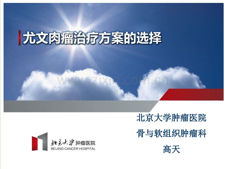 尤文肉瘤治疗.pptx_第1页