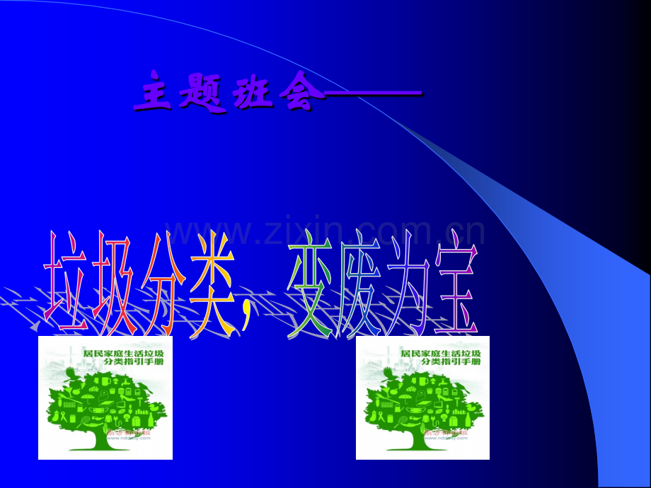 “垃圾分类-我先行”主题班会ppt.ppt_第1页