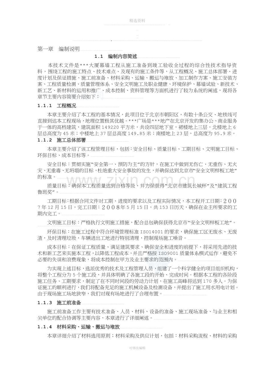单元式幕墙施工组织设计(玻璃幕墙、铝板幕墙、拉索幕墙)-(2).doc_第1页