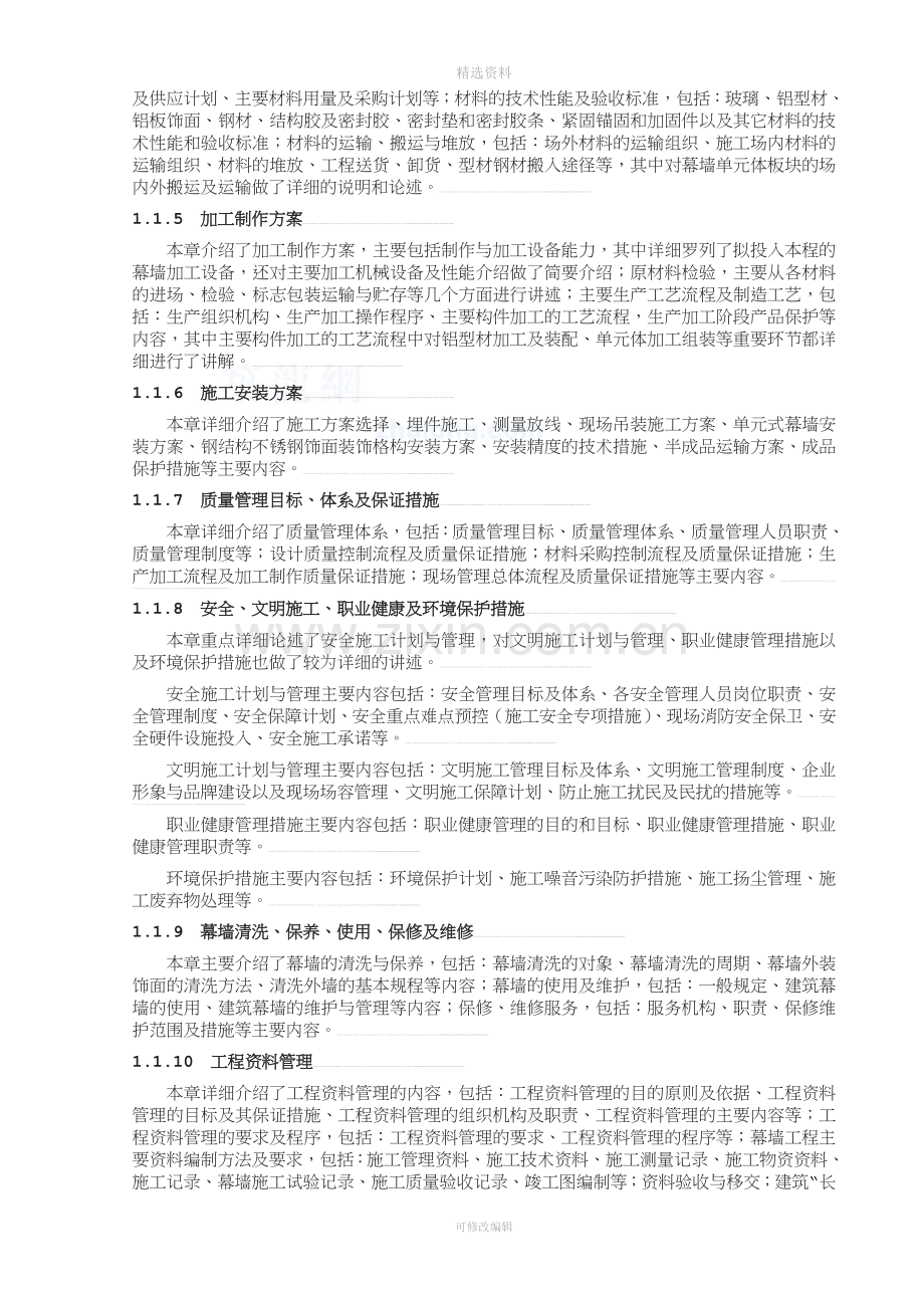 单元式幕墙施工组织设计(玻璃幕墙、铝板幕墙、拉索幕墙)-(2).doc_第2页