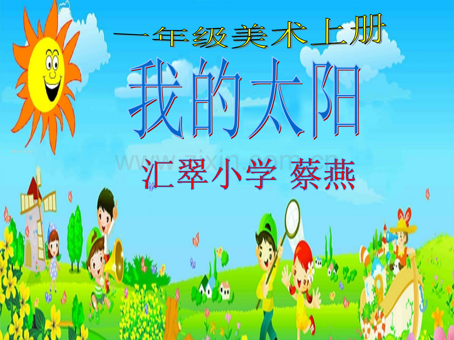 蔡燕—《我心中的太阳》PPT课件.ppt_第1页