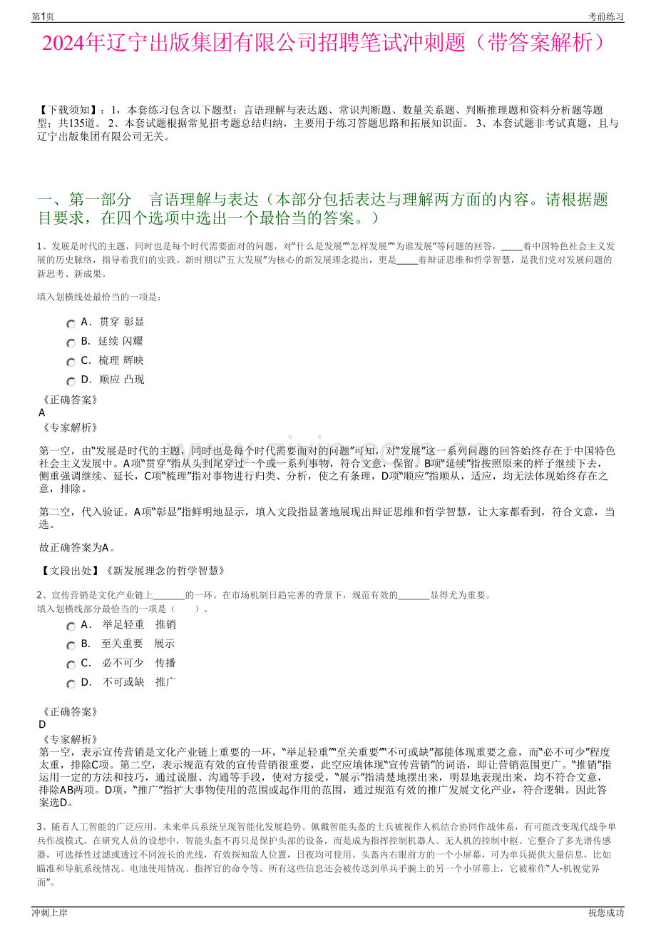 2024年辽宁出版集团有限公司招聘笔试冲刺题（带答案解析）.pdf_第1页