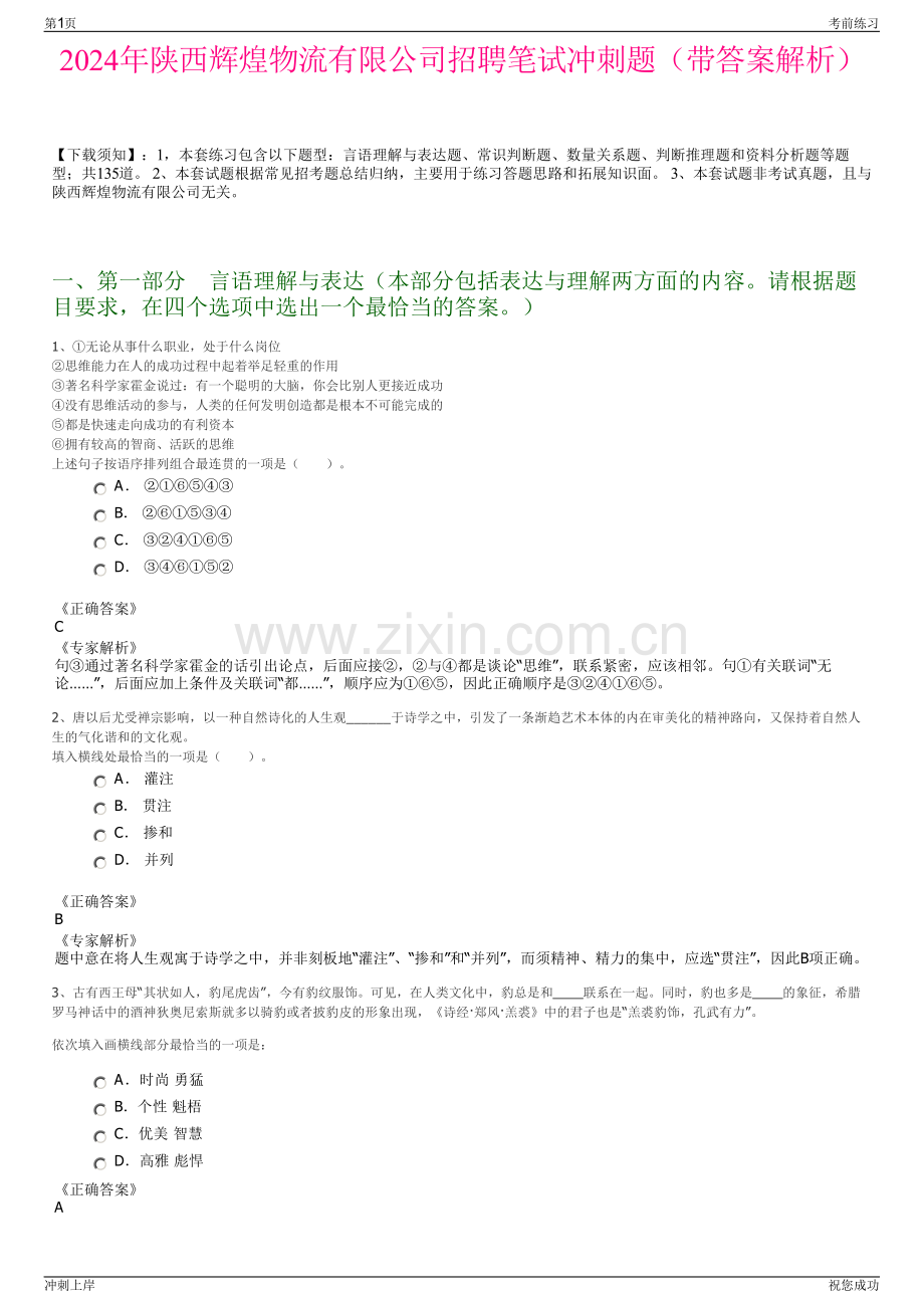 2024年陕西辉煌物流有限公司招聘笔试冲刺题（带答案解析）.pdf_第1页