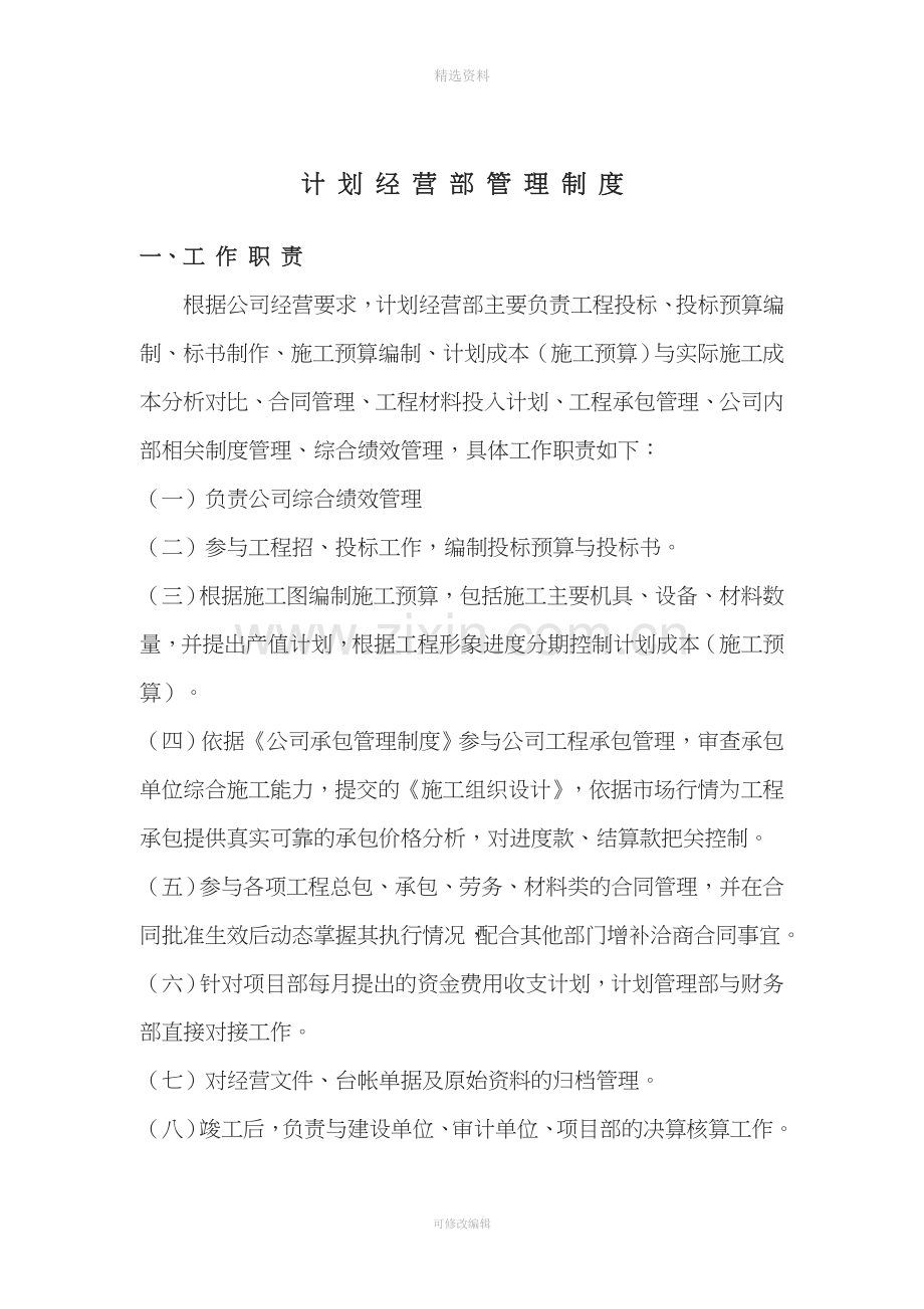 计划经营部管理制度.doc_第1页