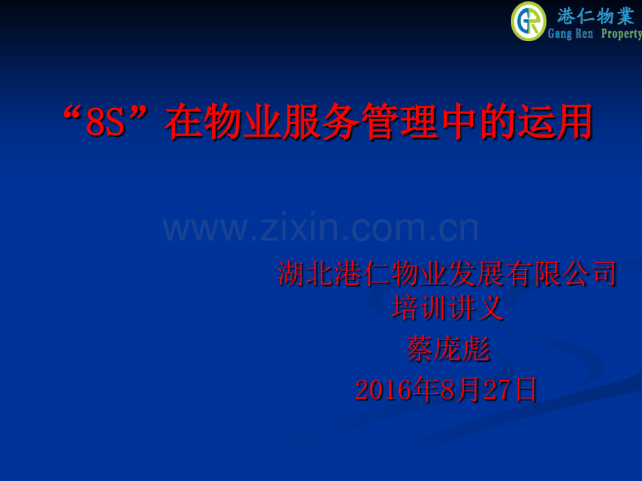 8S管理在物业服务中的运用.ppt_第1页