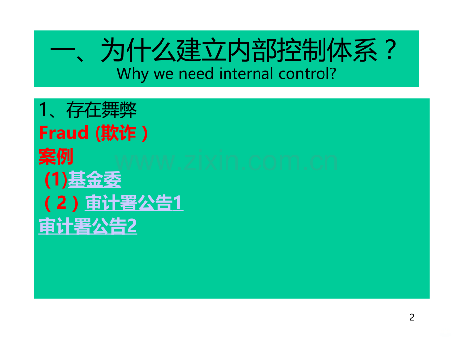 InternalControl第三章补充PPT课件.ppt_第2页