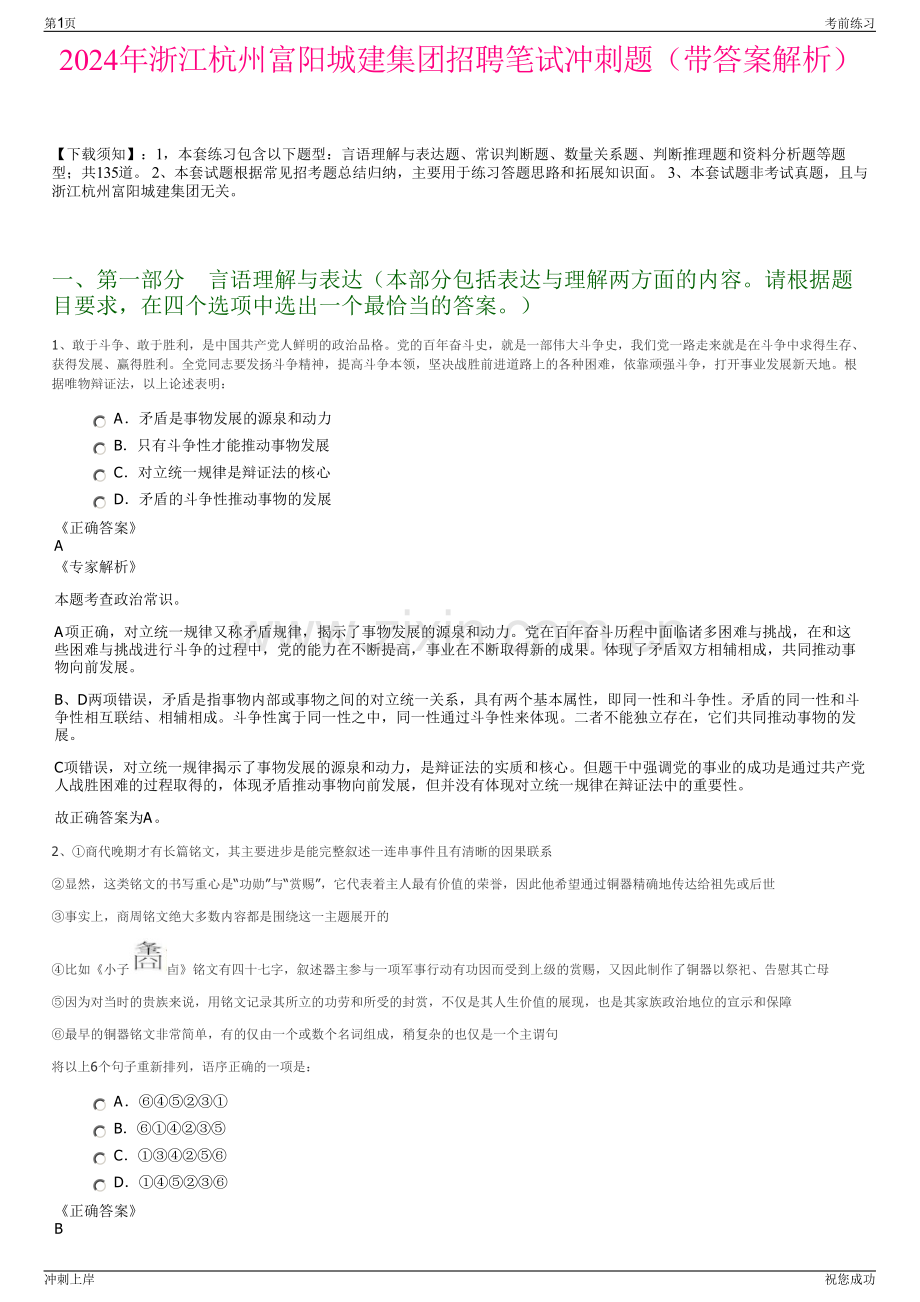 2024年浙江杭州富阳城建集团招聘笔试冲刺题（带答案解析）.pdf_第1页