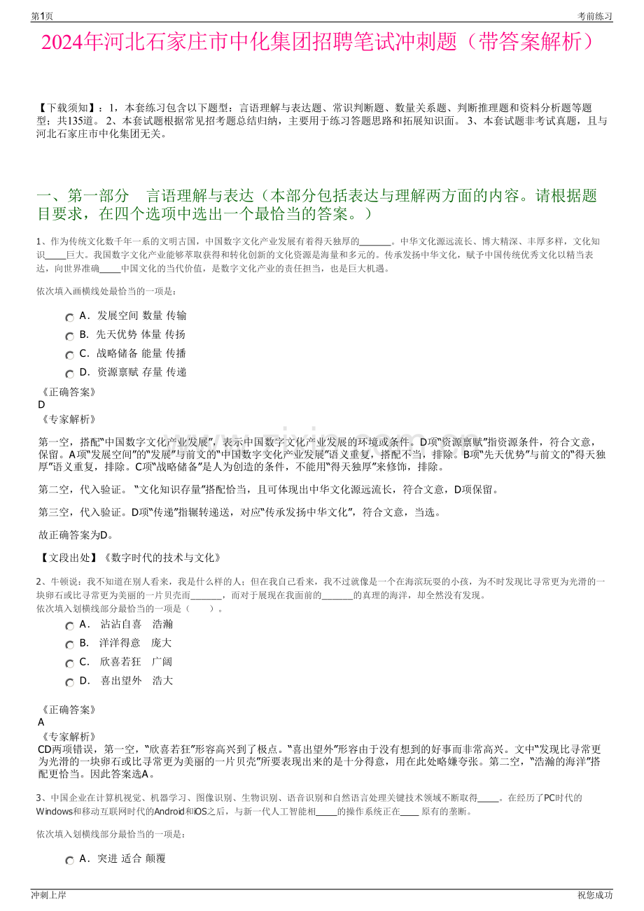 2024年河北石家庄市中化集团招聘笔试冲刺题（带答案解析）.pdf_第1页