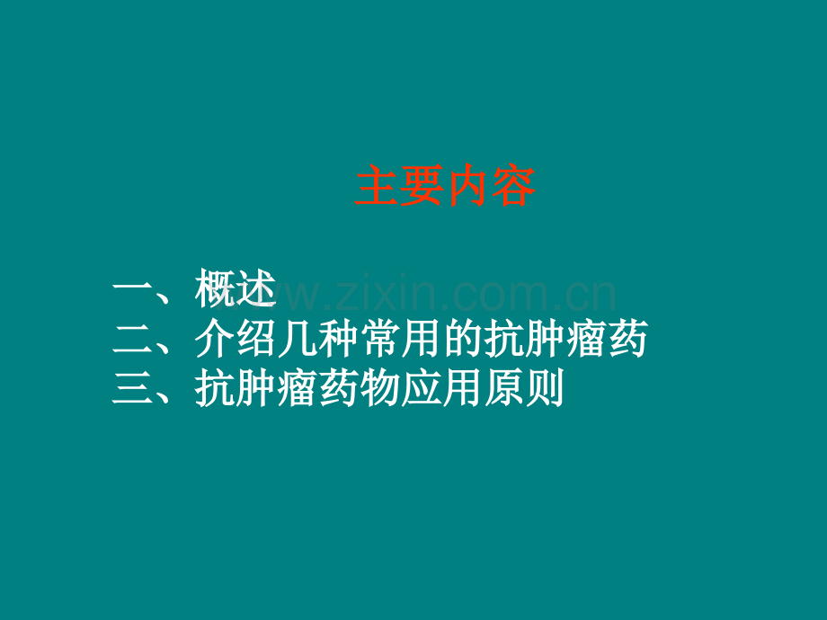 第47章-抗恶性肿瘤药ppt课件.ppt_第1页