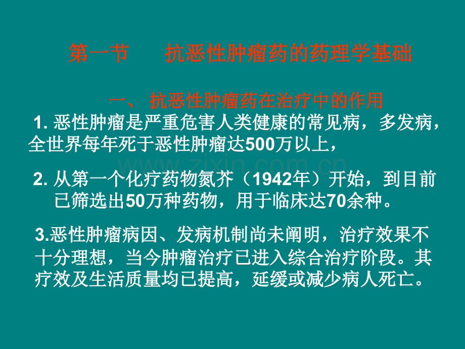 第47章-抗恶性肿瘤药ppt课件.ppt_第2页