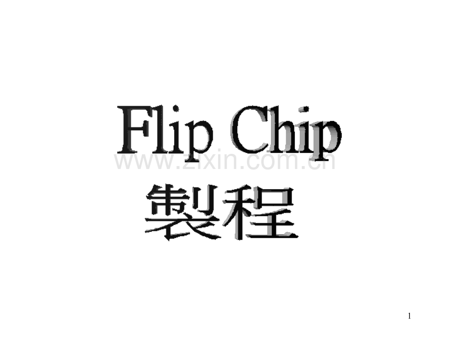 Flipchip工艺流程PPT课件.ppt_第1页