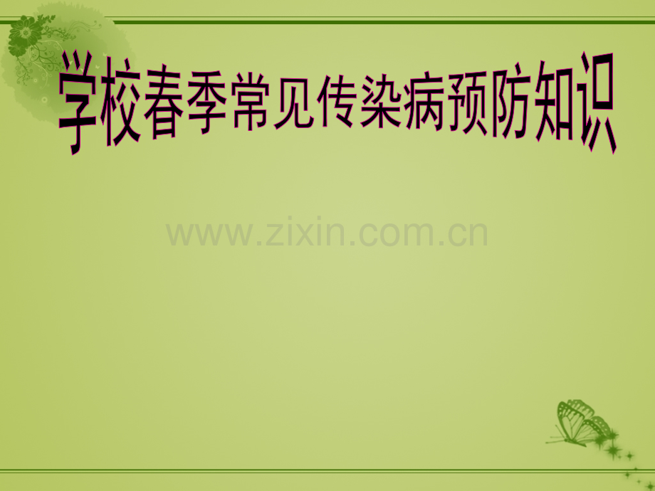 学校学生春季常见传染病预防知识-ppt课件.pptx_第1页