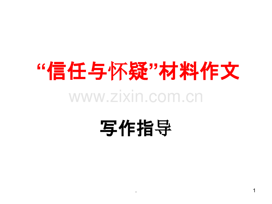 “信任与怀疑”材料作文PPT课件.ppt_第1页