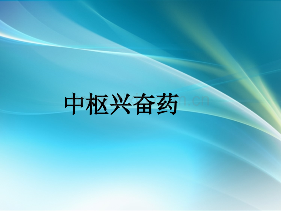 中枢神经系统药物治疗学.ppt_第1页