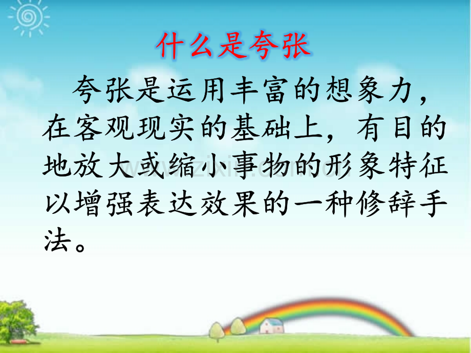 《夸张》教学PPT课件.ppt_第1页