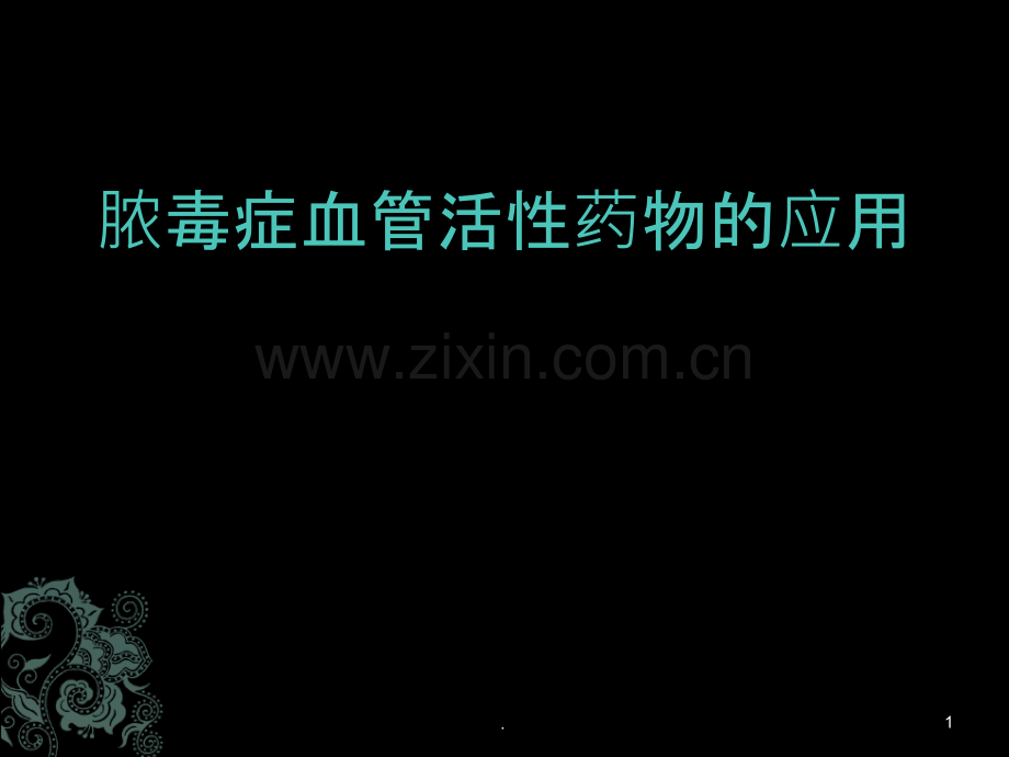 脓毒症血管活性药物的选择ppt课件.pptx_第1页