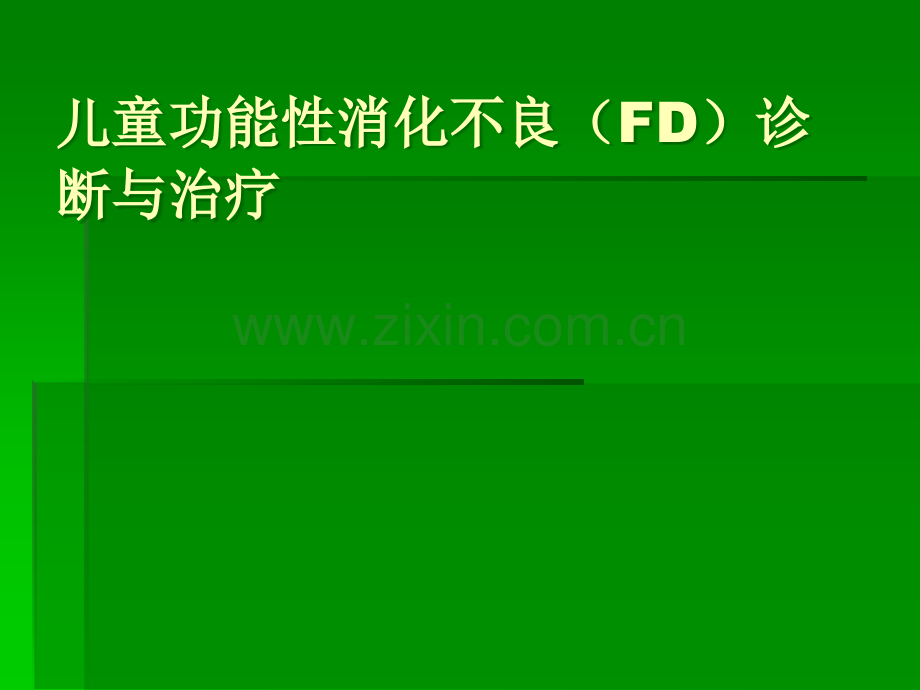 儿童功能性消化不良诊断与治疗ppt课件.ppt_第1页