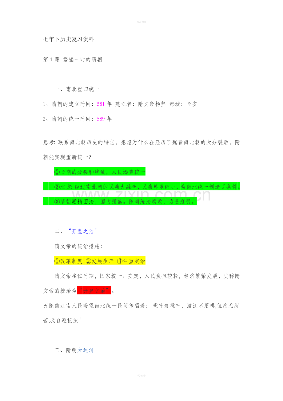 人教版七年级历史下册知识点归纳.doc_第1页