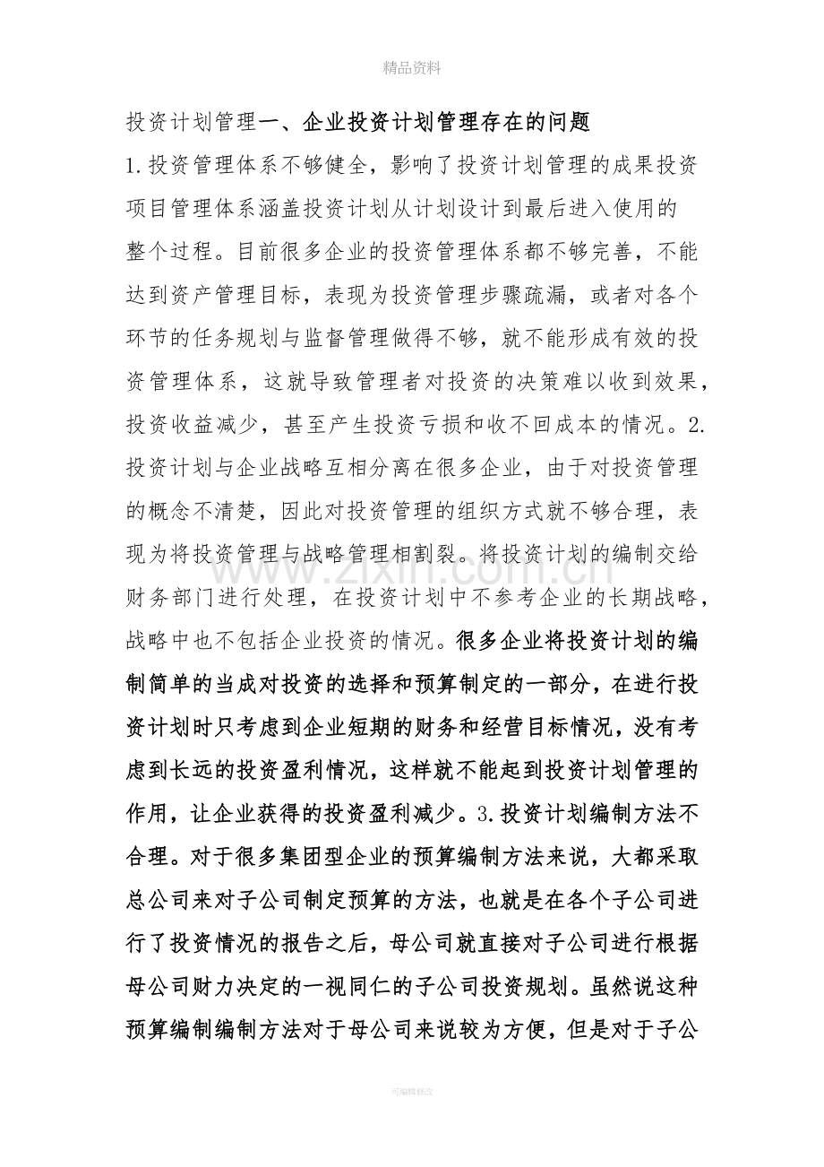 投资计划管理一.doc_第1页