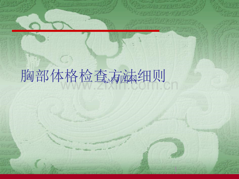 胸部体格检查方法细则PPT课件.ppt_第1页
