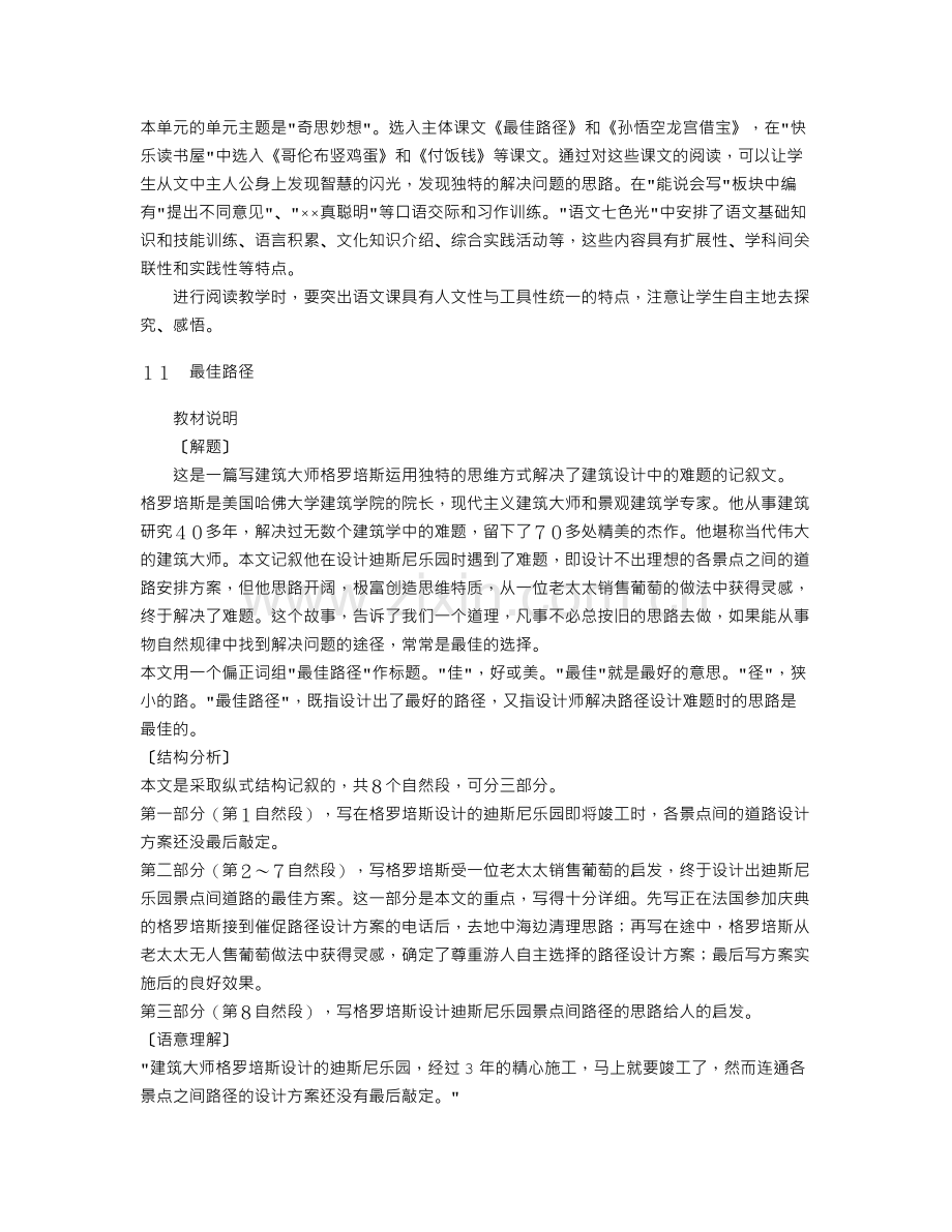 教科版四级语文下册全册教参六单元.doc_第1页