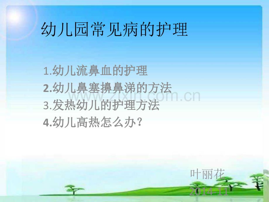 幼儿园常见病护理ppt课件.ppt_第1页
