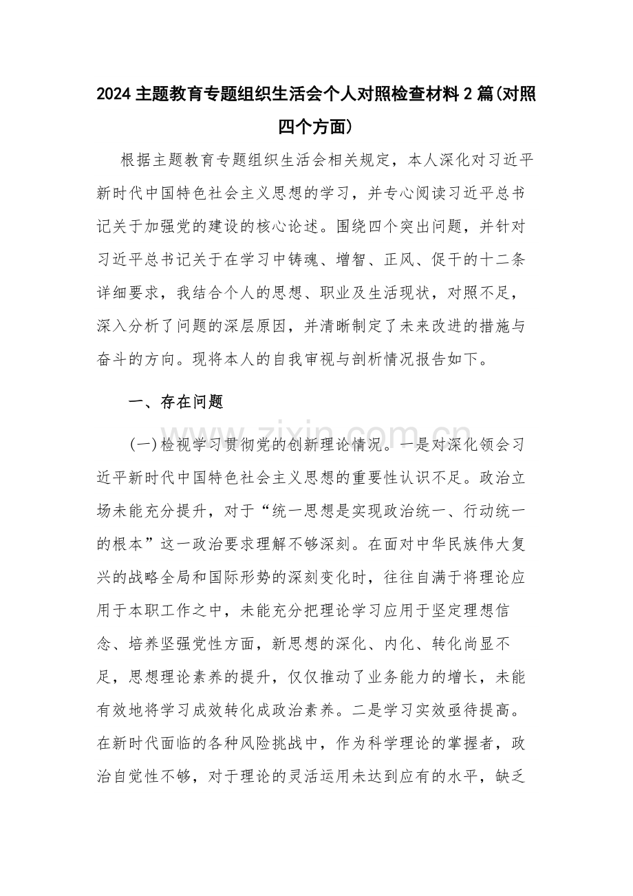 2024主题教育专题组织生活会个人对照检查材料2篇(对照四个方面).docx_第1页