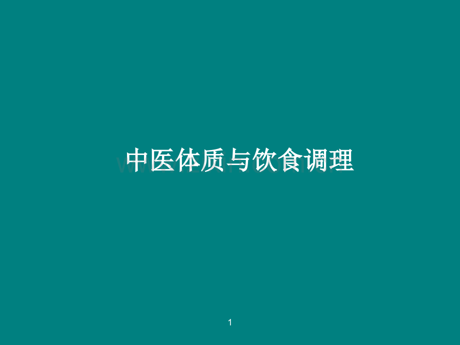 中医体质与饮食调理.ppt_第1页