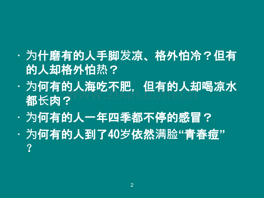 中医体质与饮食调理.ppt_第2页