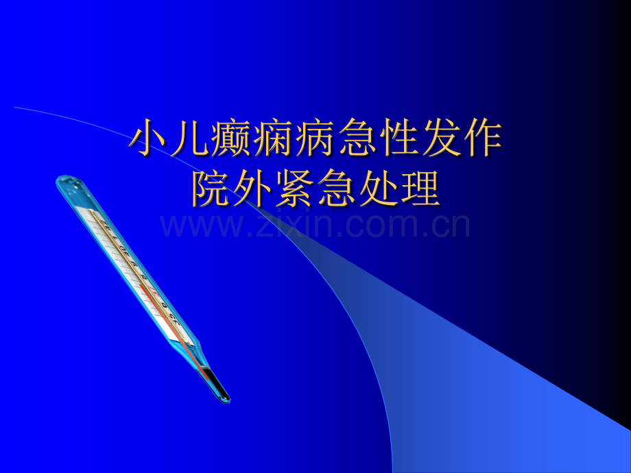 小儿癫痫发作的应对处理.ppt_第1页
