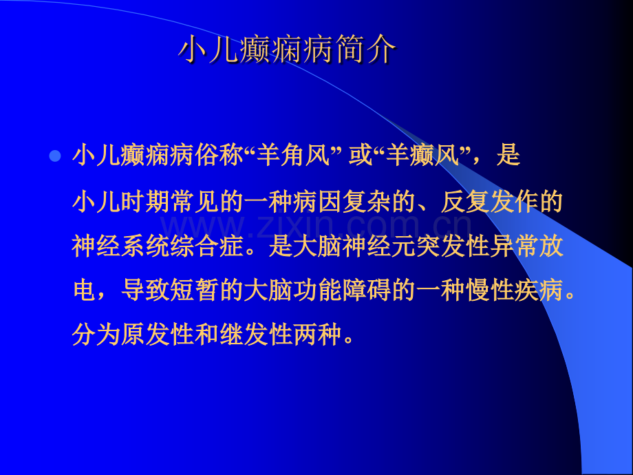 小儿癫痫发作的应对处理.ppt_第2页