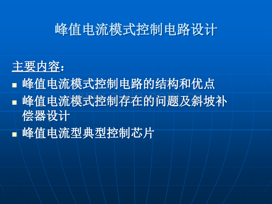 峰值电流模式.ppt_第1页