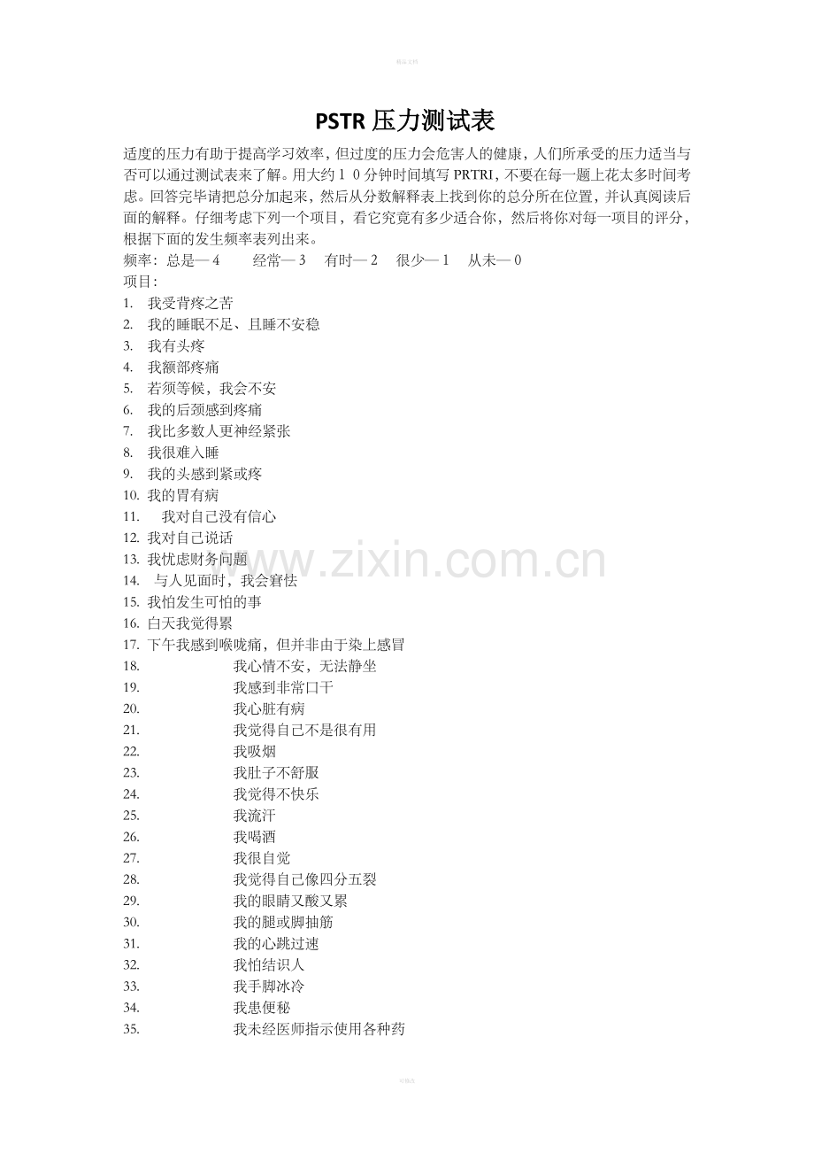 PSTR压力测试表.doc_第1页