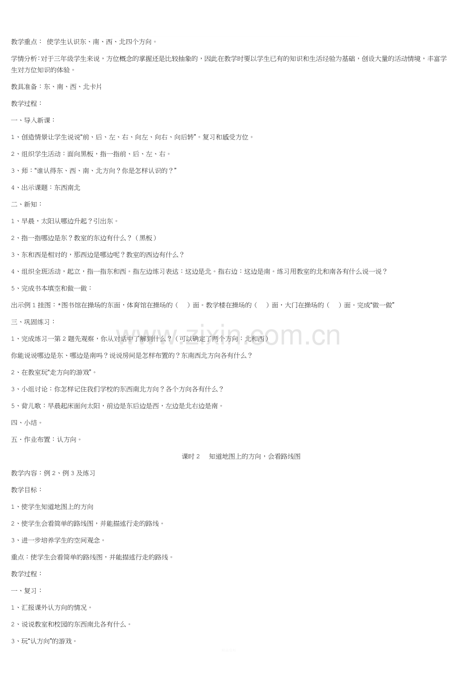 三年级数学下册第一单元：位置与方向教案-3.doc_第2页