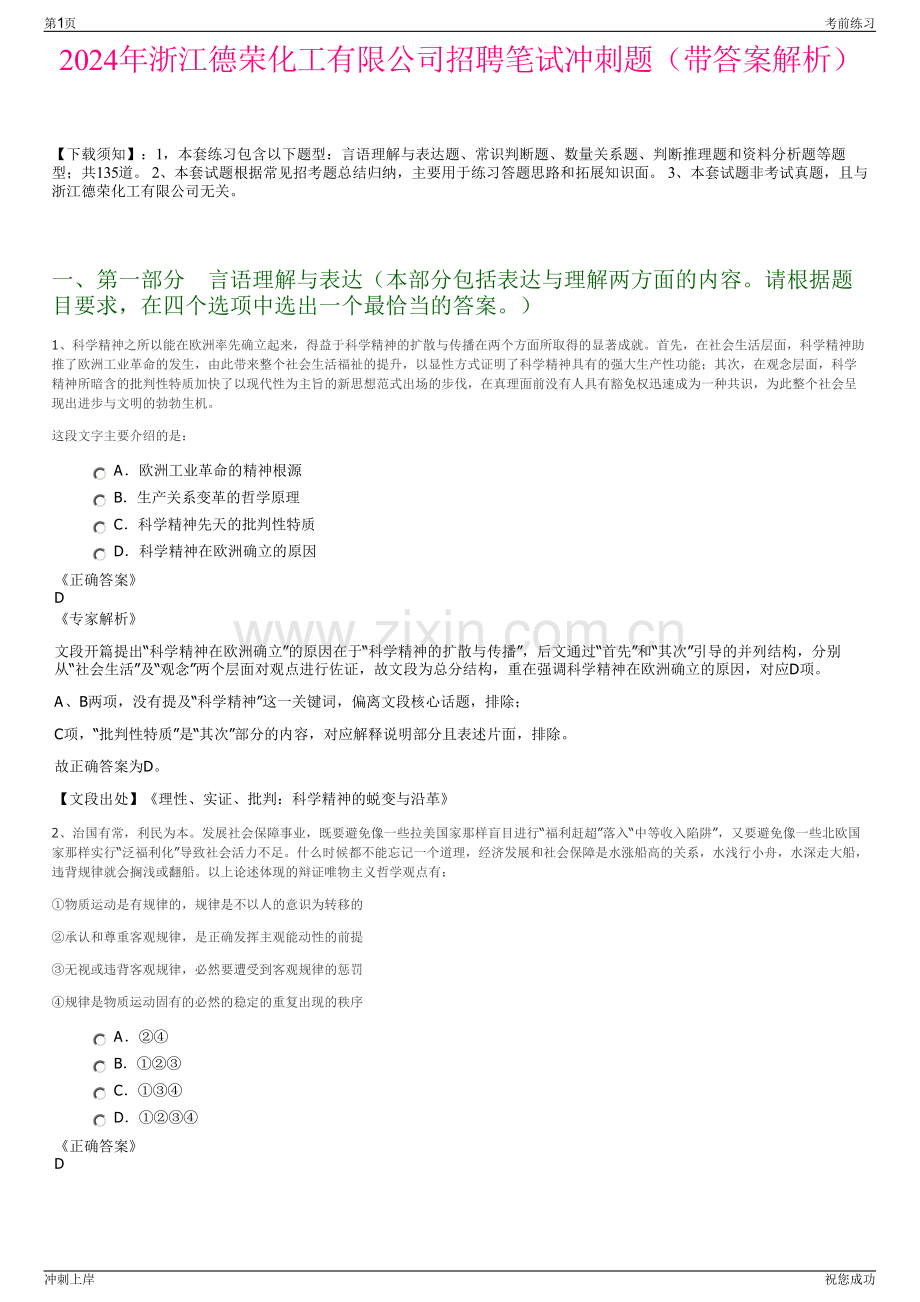 2024年浙江德荣化工有限公司招聘笔试冲刺题（带答案解析）.pdf_第1页