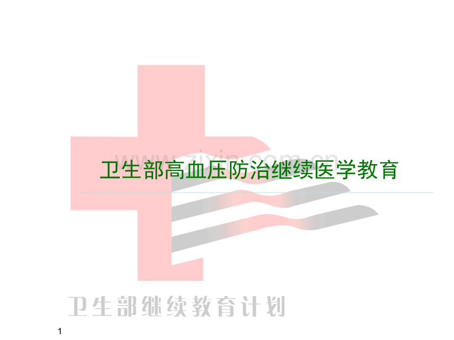 II型糖尿病患者的高血压治疗ppt课件.ppt_第1页