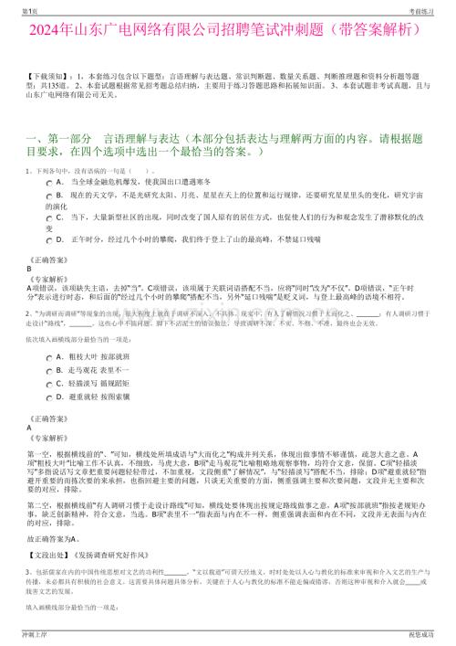 2024年山东广电网络有限公司招聘笔试冲刺题（带答案解析）.pdf