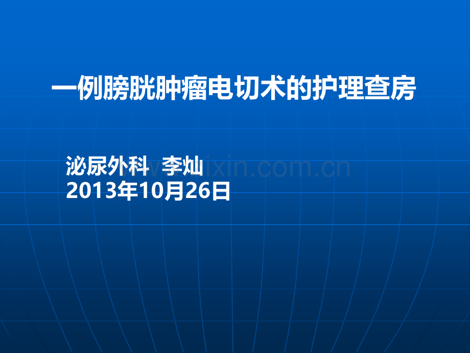 一例膀胱肿瘤电切术的护理查房.ppt_第1页
