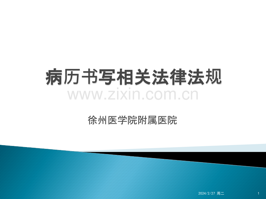 病历书写(徐医附院)PPT课件.pptx_第1页