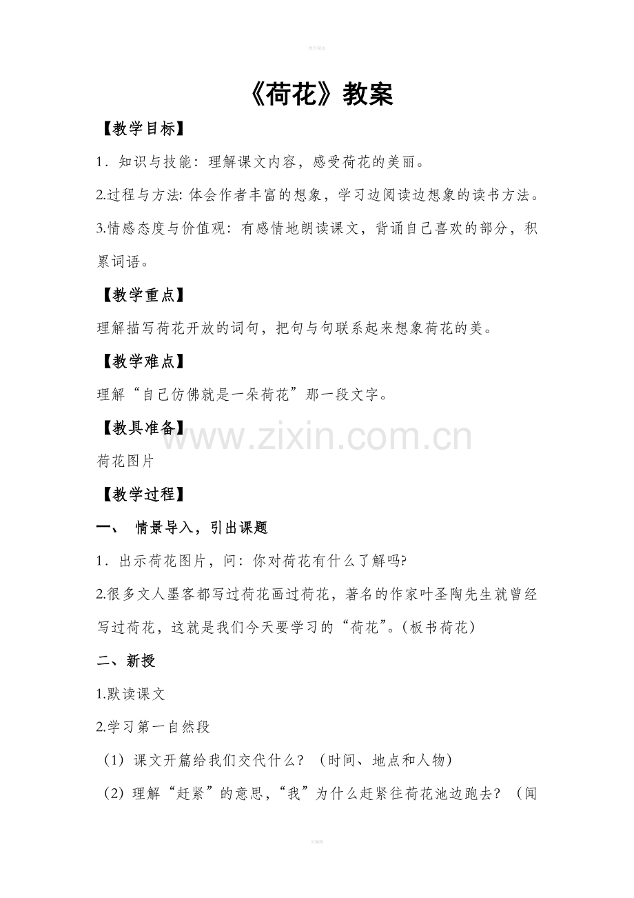 三年级下册语文荷花教案.doc_第1页