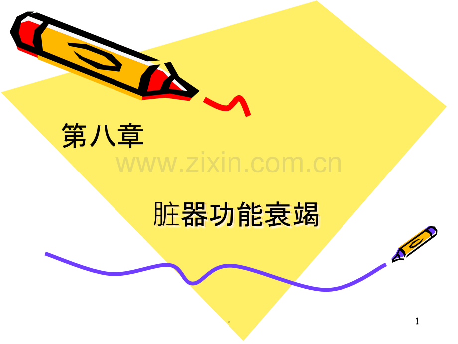 第八章-脏器功能衰竭PPT课件.ppt_第1页